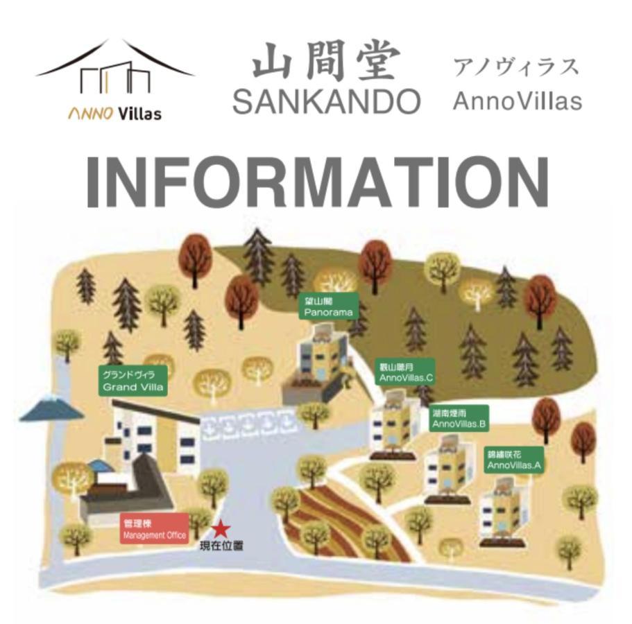 ヴィラ山間堂 Terrace Bbq Bonfire Fuji View Annovillas Fujikawaguchiko